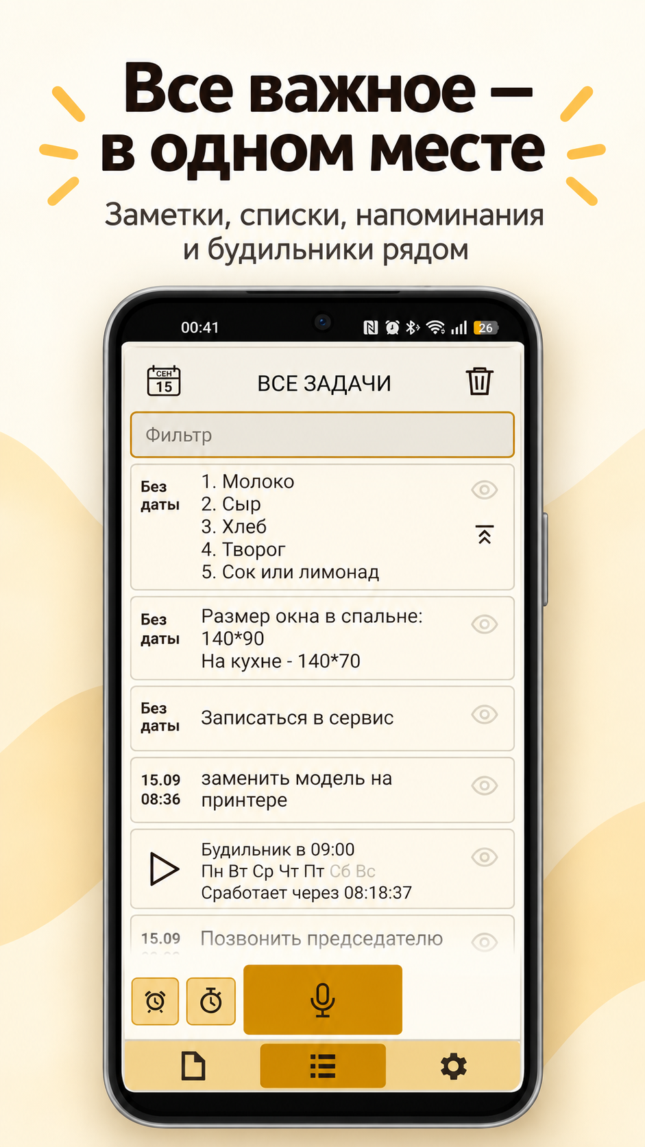 Задачи, заметки и будильники в VocaDo