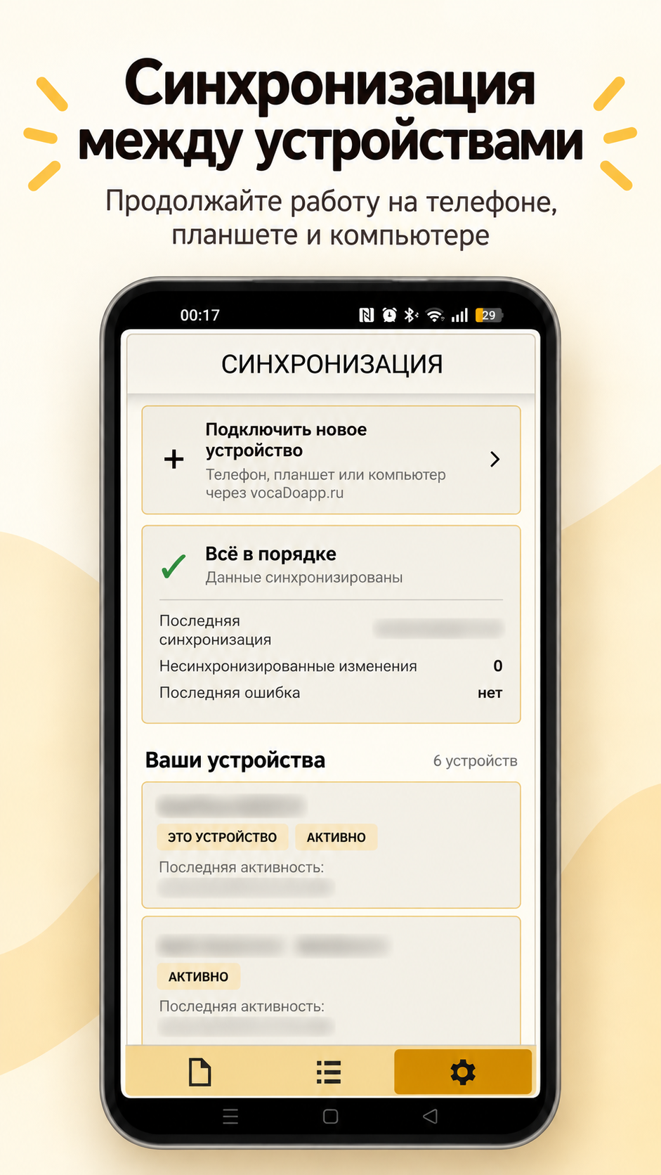 Синхронизация VocaDo между доверенными устройствами
